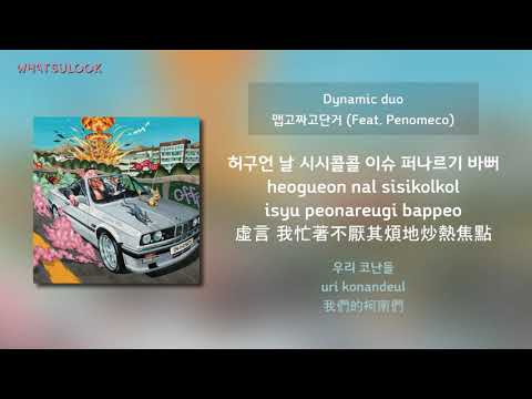 [韓中字歌詞] Dynamic Duo (다이나믹 듀오) - 맵고짜고단거 (MSG) (Feat. PENOMECO) [CHN/ROM]
