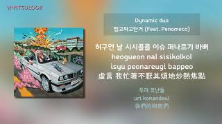 Download Lagu [韓中字歌詞] Dynamic Duo (다이나믹 듀오) - 맵고짜고단거 (MSG) (Feat. PENOMECO) [CHN/ROM] MP3