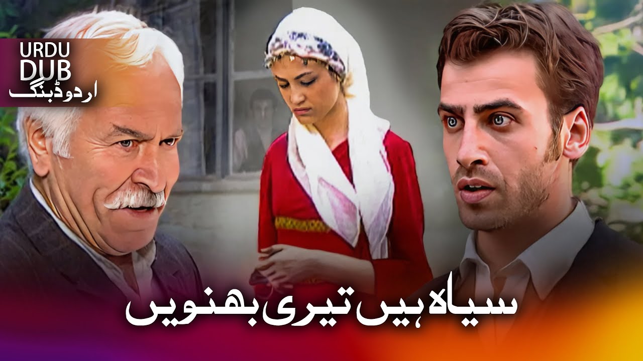 سیاہ ہیں تیری بھنویں - ترکی فلم اُردو ڈبنگ کے ساتھ | Karadır Kaşların