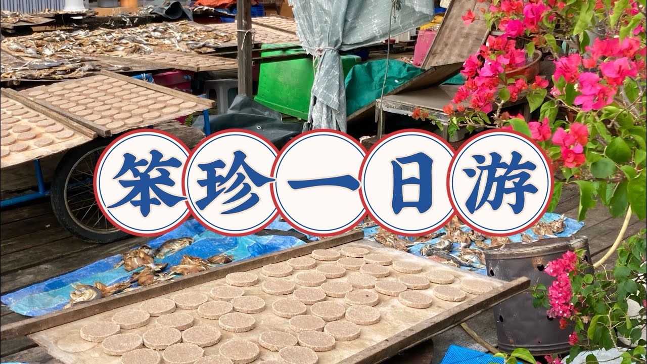 4K/马来西亚旅游/笨珍一日游/龟咯Kukup浮脚屋/黄梨园/蓝天白云绿草/小笨珍海边渔船下货/笨珍巴扎/笨珍黄梨/小众静谧海滩/海边夕阳/河豚气球/峇拉煎/咸鱼干/鳊鱼粉/燕菜糕