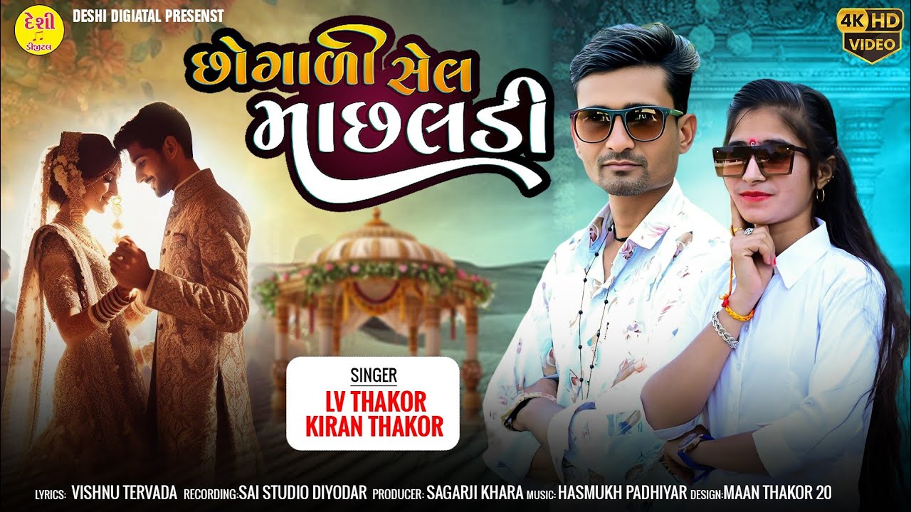 || છોગાળી સેલ માછલડી || chhogali sel machhldi || singer lv thakor & Kiran Thakor ||