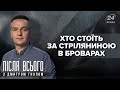 Хто стоїть за конфліктом в Броварах і чи покарають Авакова, Після всього