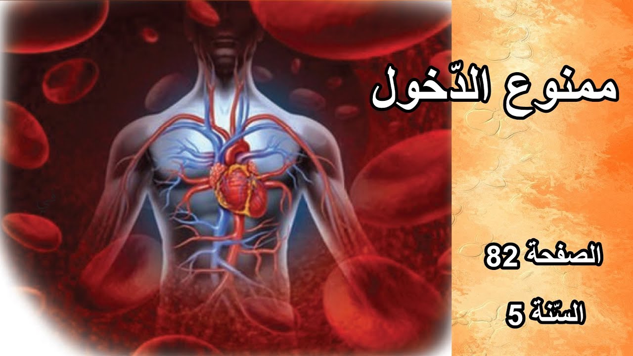 ممنوع الدخول الصفحة 82 السنة الخامسة ابتدائي
