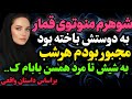 شوهر قمار بازم داستان واقعی رادیو داستان پادکست شوهر قمار بازم داستان واقعی رادیو داستان پادکست