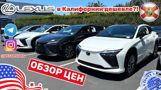 #534 Обзор цен на автомобили Lexus, у дилера в Калифорнии, новые и с пробегом