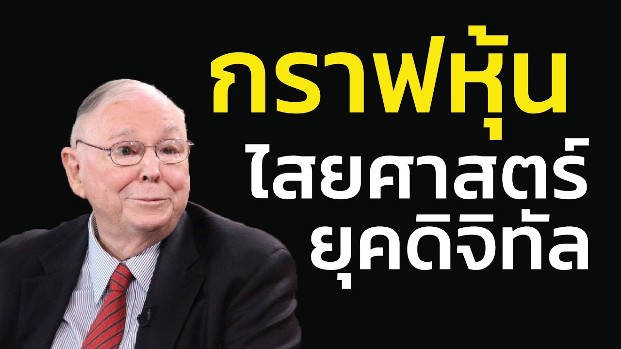 กราฟหุ้น = ไสยศาสตร์ยุคดิจิทัล: ทำไม ชาร์ลี มังเกอร์ มองว่าการ ตีเส้นกราฟ ไม่ต่างอะไรกับการดูดวง?
