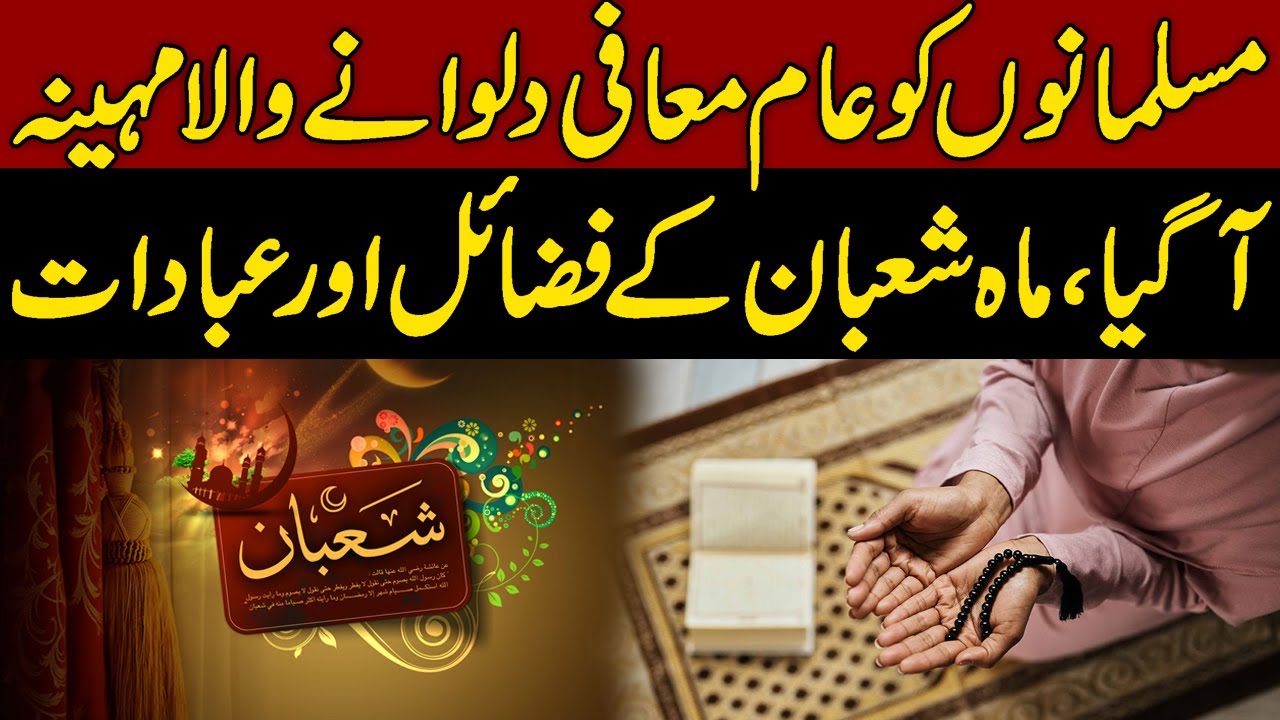 Shaban Ki Barkat Aur Ibadat Aur Fazilat | Prof Dr Nasir Mahmood