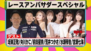 レースアンバサダースペシャル 『 脇阪寿一 の SUPER 言いたい放題 』出張生配信！2025年2月版ゲスト： 坂東正敬 / 央川かこ / 前田星奈 / 荒井つかさ / 水瀬琴音 / 宮瀬七海
