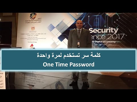 كلمة سر تستخدم لمرة واحدة (One Time Password)