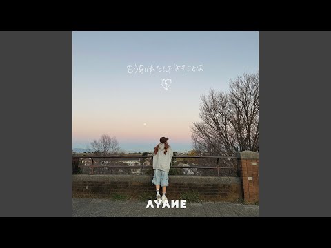AYANE - もう別れたんだよキミとは - mouwakaretandayo kimitowa