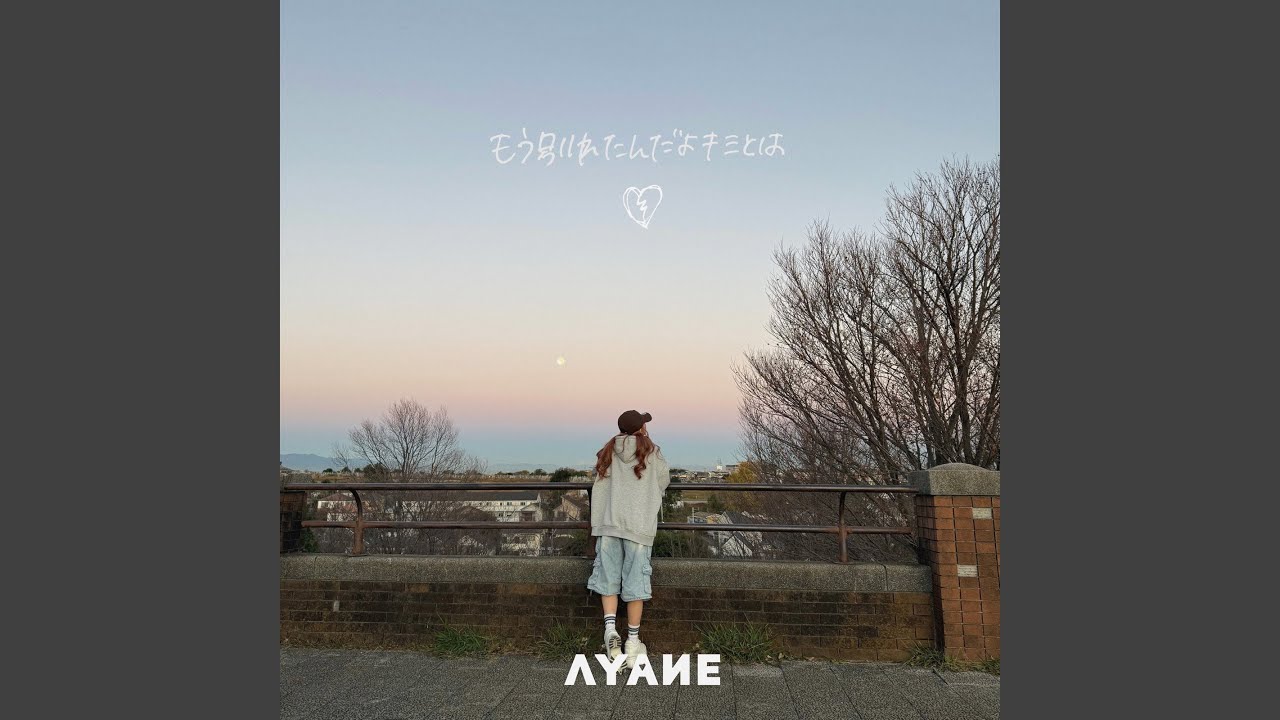 もう別れたんだよキミとは