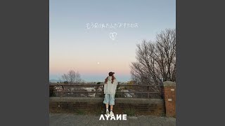 もう別れたんだよキミとは - mouwakaretandayo kimitowa - AYANE