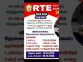 RTE Admission 2025-2026 Tamil Nadu | Apply Online