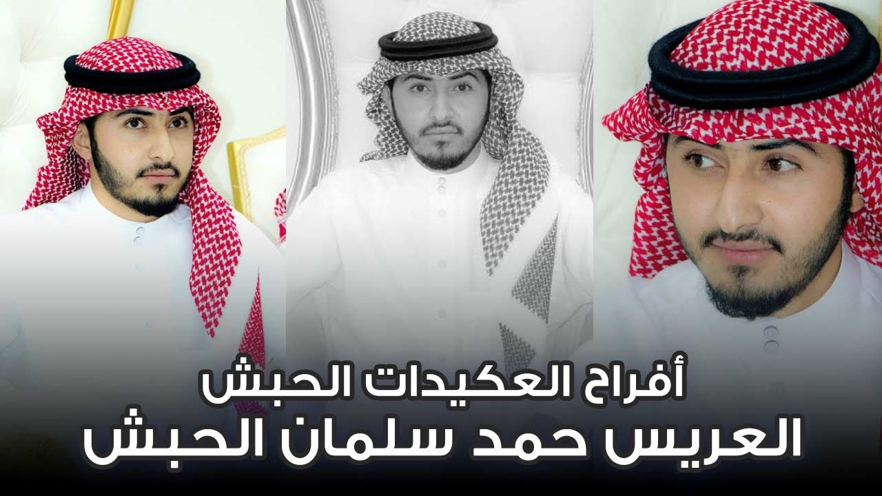 أفراح العكيدات الحبش حفل زواج العريس  حمد سلمان الحبش