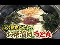 【特選うどん遍路】讃岐うどんの老舗「かな泉」での教えを胸に…こだわりのうどんとご家族で切り盛りするアットホームな雰囲気が人気！！【ちく泉】　2024/07/29放送