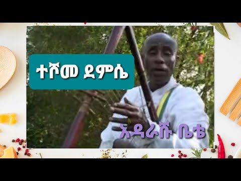 TESHOME DEMISSIE ተሾመ ደምሴ አዳራሹ ቤቴ