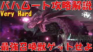 【FF7EC】バハムート(Very Hard)攻略解説！最強の召喚獣をゲットしよう！！総戦力約16万攻略！！メガフレアを耐えろ！！【FF7エバークライシス/エバクラ】【FF7R】【FF7リバース】