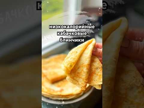 низкокалорийные кабачковые блинчики #пп #блинчики #блины #рецептблинов #рецепт #еда #завтрак #рацион