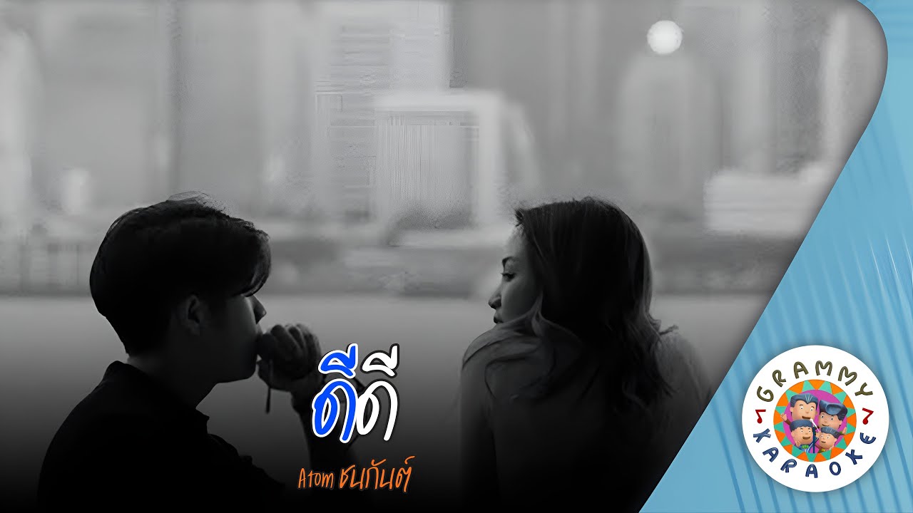 คาราโอเกะ ดีดี (Dee-Dee) - Atom ชนกันต์ [ Original Karaoke ]