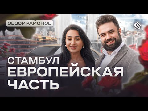 Районы Стамбула. Европейская часть. Самые престижные районы Стамбула