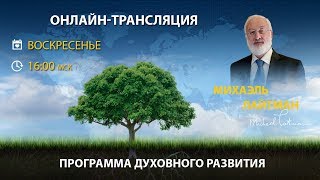 Жизнь со смыслом или Генеральная уборка. Лучшие советы от М.Лайтмана . Вебинар