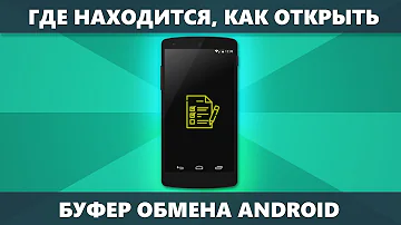 Как попасть в буфер обмена на Android