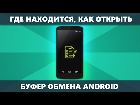 Буфер обмена Android — где находится, как открыть, очистить (на чистом Android и на Samsung)