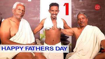 ህድሞና - ፍሉይ መደብ ኣሮን ምስ ወዲ ክብሪን ኤፍ-5 ብምኽንያት መዓልቲ ኣቦታት | Happy Father