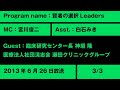 【賢者の選択Leaders】(3/3)医療法人社団滉志会 瀬田クリニックグループ 臨床研究センター長 神垣 隆 社長対談テレビ番組 #瀬田クリニック #賢者の選択