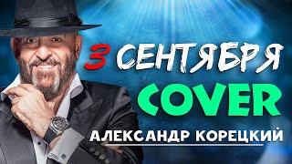 3 СЕНТЯБРЯ ✦ COVER REMIX ✦ АЛЕКСАНДР КОРЕЦКИЙ