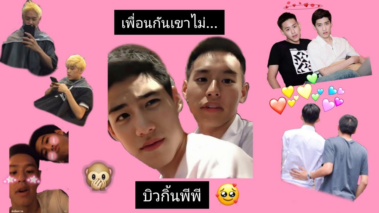 เพื่อนกันเขาไม่...ทำเเบบนี้ | บิวกิ้นพีพี รวมโมเมนต์💁[SUB ENG] - BKPP