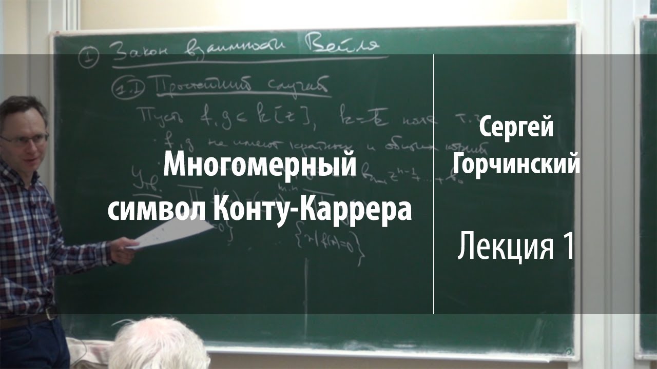 Лекция 1 | Многомерный символ Конту-Каррера | Сергей Горчинский | Лекториум