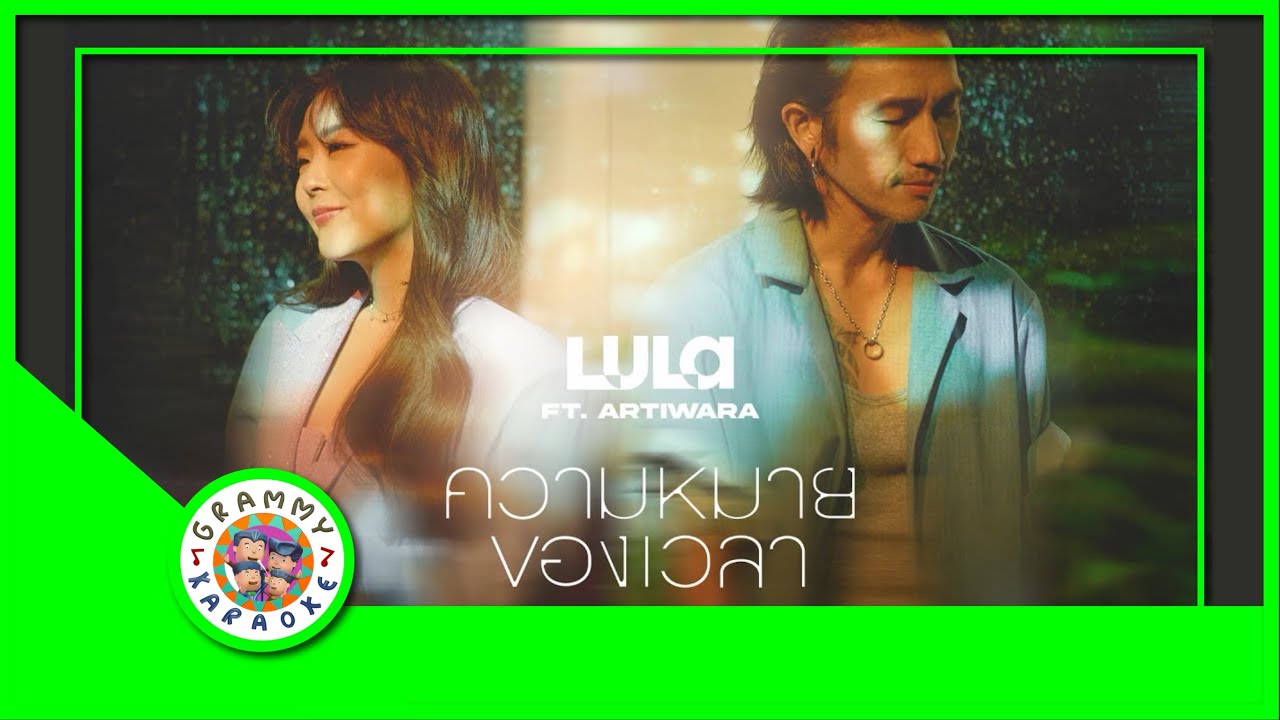 คาราโอเกะ ความหมายของเวลา - LULA feat.Atiwara