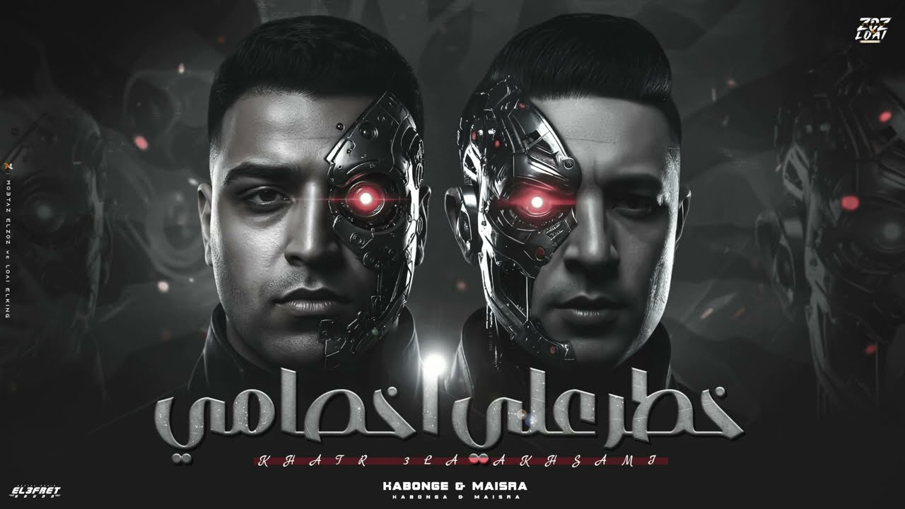 خطر علي الاخصام - اسلام كابونجا - ميسو ميسره - Eslam Kabonga - Miso Misra - Khtar 3la Ela5sam 