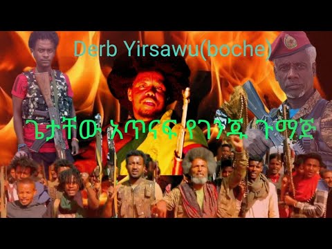 ወይ ሽምግልና እሱየቆመበት ጌታቸው አጥነናፍ ሰው የዳኘበት New Ethiopia Music Derb Yirsawu Boche