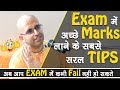 Exam में अच्छे Marks लाने के सबसे सरल TIPS || HG Amogh Lila Prabhu