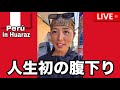 お手洗いから生還配信🇵🇪