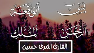 سور الشفاء والبركة سورة يس و سورة الواقعة و سورة الملك و سورة الرحمن - القارئ أشرف حسين