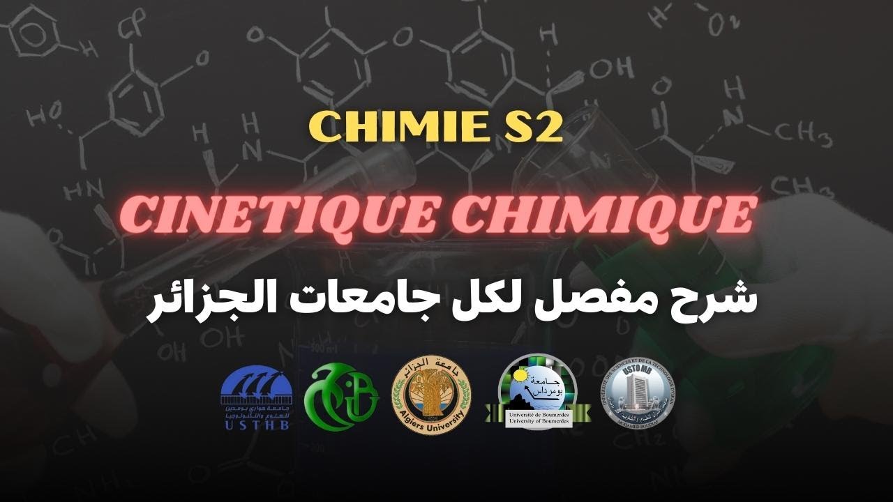 (( أفهم شيمي )) usthb cour chimie s2 (snv(biologie))  cinétique chimique part 1