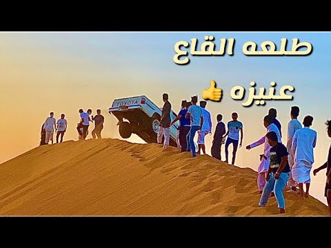فلوق طلعه قاع عنيزه للي طلبوه
