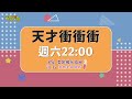 你是說哪一個ㄒㄧㄒㄧㄚˋ│天才衝衝衝預告EP974│2025.07.19