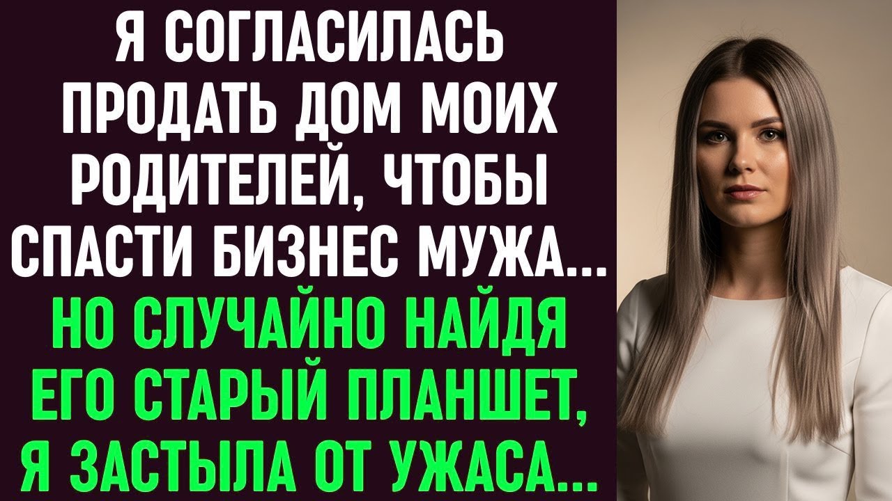Я продала дом родителей ради бизнеса мужа… Но, найдя его старый планшет, я застыла от ужаса…