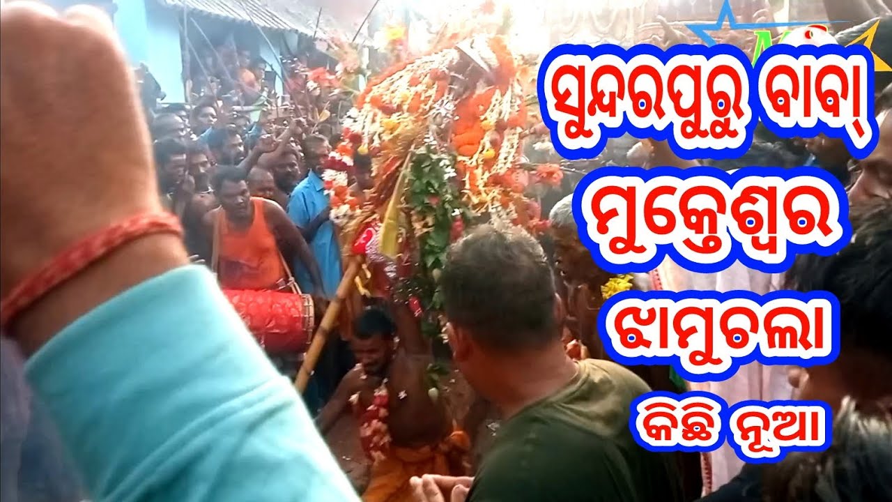 ସୁନ୍ଦରପୁରୁ ବାବା ମୁକ୍ତେଶ୍ଵର ଝାମୁଚଲା କିଛି ନୂଆ Baba sundarpur baba mukteshwar jhamu chala kichai nuaa