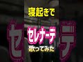 今日はいける気がした... #fyp #cover #なとり