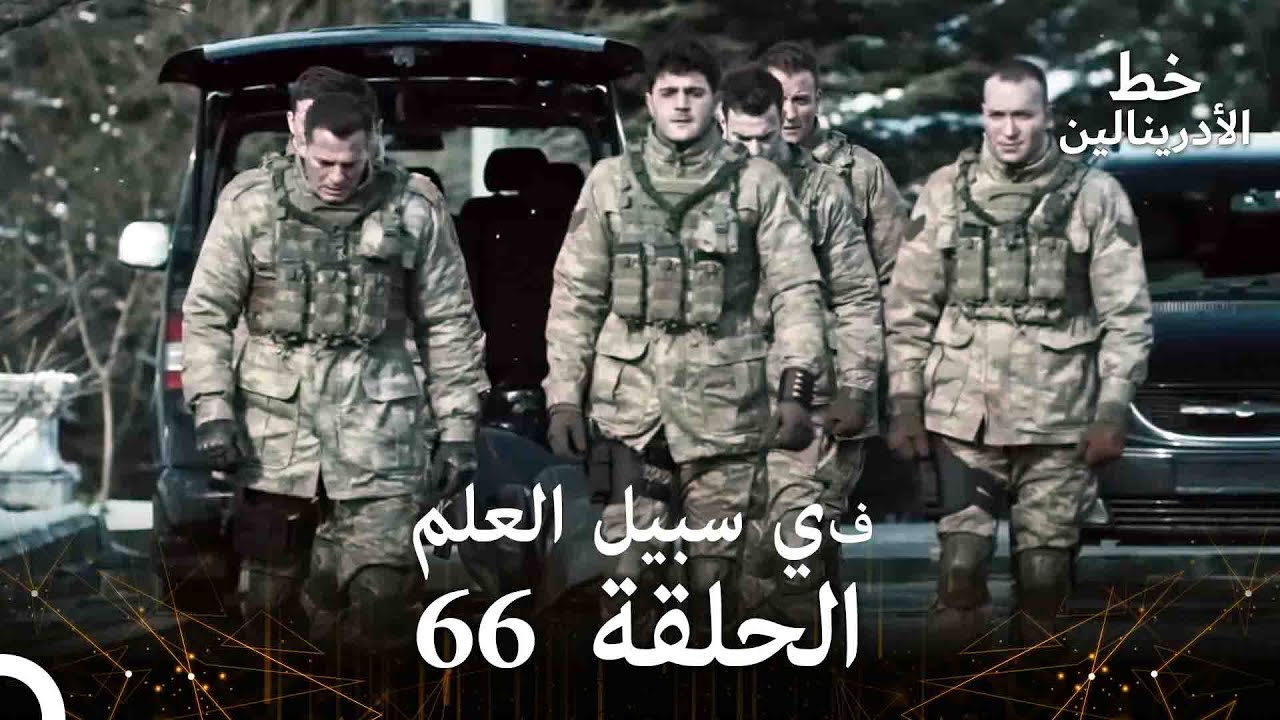 العهد الحلقة ; في سبيل العلم 66 مدبلج