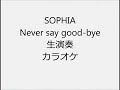 SOPHIA Never say good bye 生演奏 カラオケ Instrumental cover