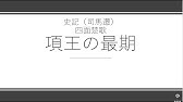 書き下し文 四面楚歌