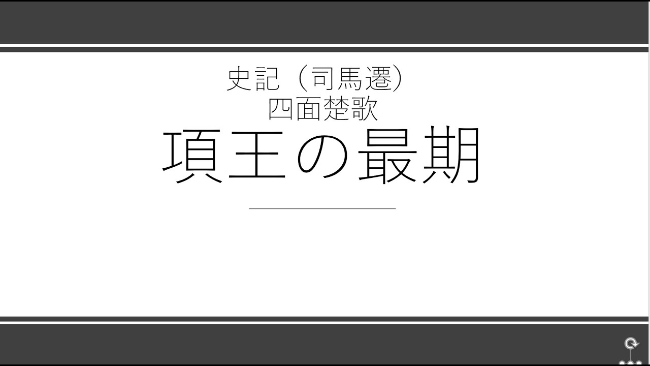 古典 聴くだけ漢文 史記 四面楚歌 項王の最期 Youtube