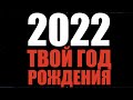 Что нас ждет в 2022 году? Китайский гороскоп на 2022 год Тигра по году рождения