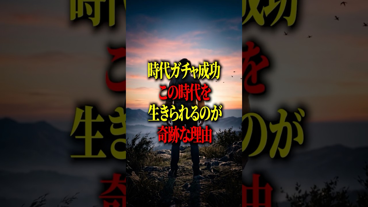 落ち込んだ日に、見返してほしい。「つまらない時代に生まれた」そう思ってる人、最後まで見てください。 #shorts